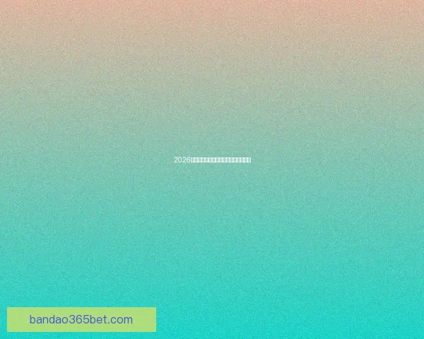 2026年世界杯举办时间地点赛程安排全解析