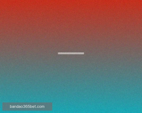 世界杯赛事赔率深度解析与精准竞猜策略全面指南