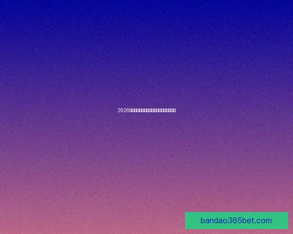 2026世界杯淘汰赛完整赛程解析及晋级球队预测