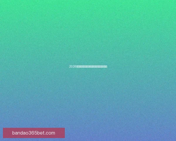 2026世界杯淘汰赛全程赛程盘点及关键对决前瞻分析