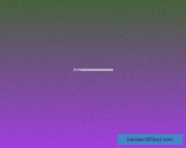 2026世界杯淘汰赛全程赛程盘点及关键对决前瞻分析