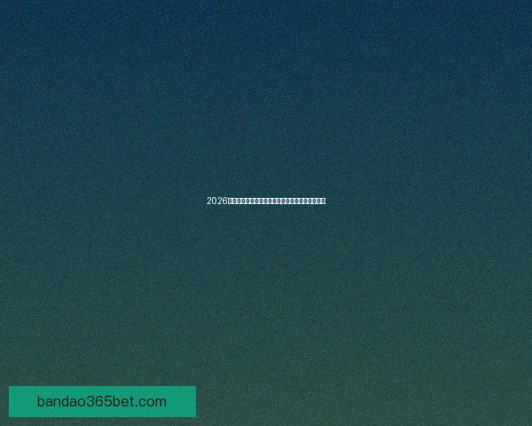 2026年世界杯竞猜分析及热门球队实力预测全方位解析