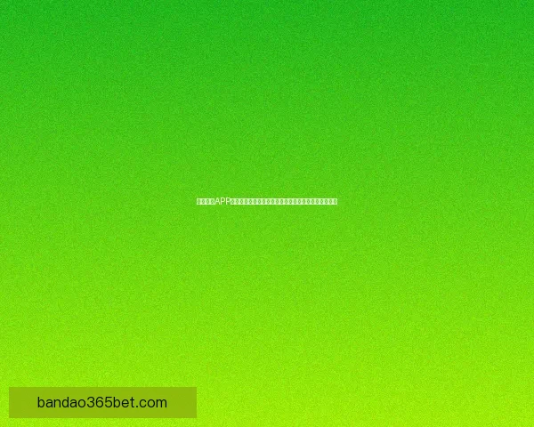 半岛体育APP免费下载，畅享最新体育赛事直播与精彩内容尽在掌握