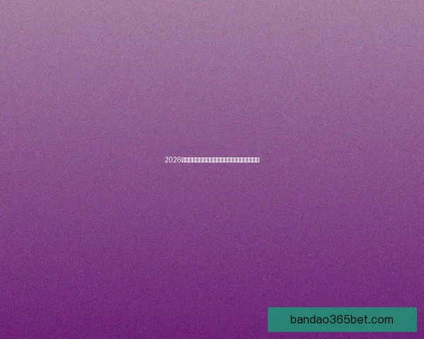 2026年世界杯竞猜分析及热门球队实力预测全方位解析