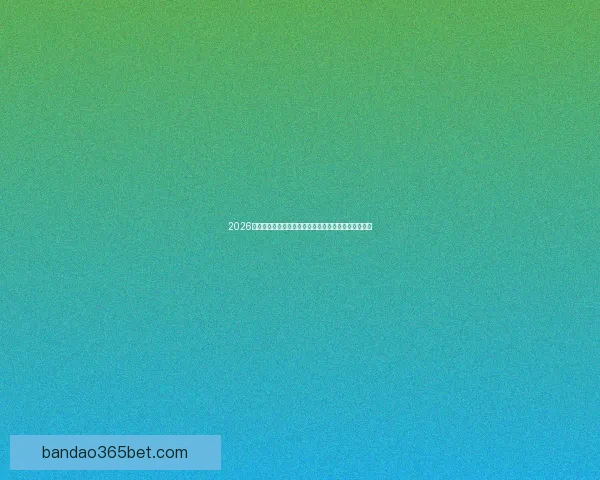 2026年世界杯赛事前瞻：各大球队实力对比与冠军预测分析